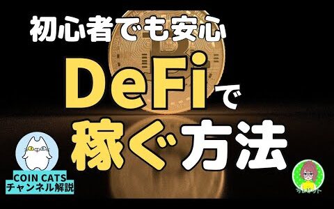 【初心者でも安心】DeFi（ディーファイ）で稼ぐ方法を解説 します【COIN CATSチャンネル】解説 　仮想通貨　分散型　ブロックチェーン技術【切り抜き動画】高金利