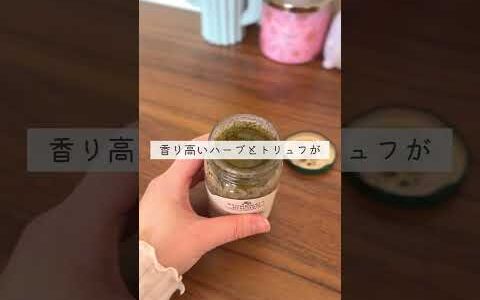 【iHerb購入品】まるで高級レストランなトリュフ入りスプレッド✨