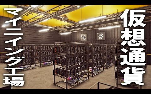 【Crypto Mining Simulator】仮想通貨のマイニング工場に監禁されて生活することになった結果【アフロマスク】