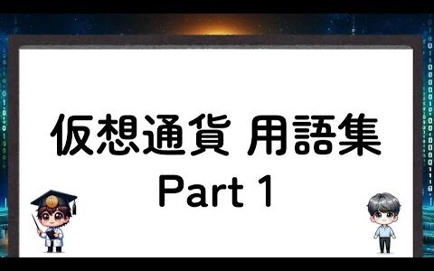 初心者必見！用語集-Part1- 仮想通貨／暗号資産- Part 1 -crypto assets [A Chat Nakamoto and Satoshi]