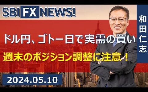 【SBI FX NEWS!】ドル円、ゴトー日で実需の買い　米消費者態度指数に注目！