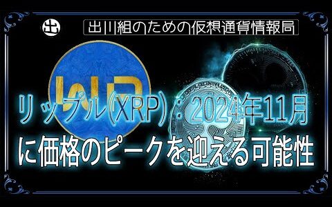 ［20240722］リップル(XRP)：2024年11月に価格のピークを迎える可能性【仮想通貨・暗号資産】