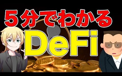 【仮想通貨】5分でわかるDeFi！ヤンキーでも理解できる分散型金融【DeFi】