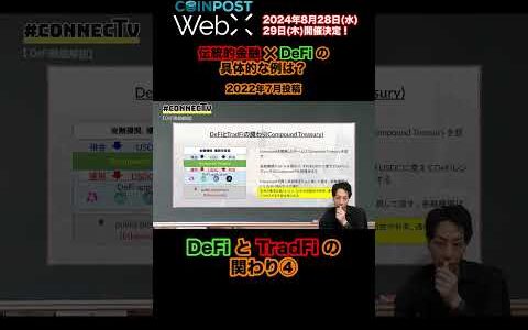 伝統的金融と分散型金融の関わり④