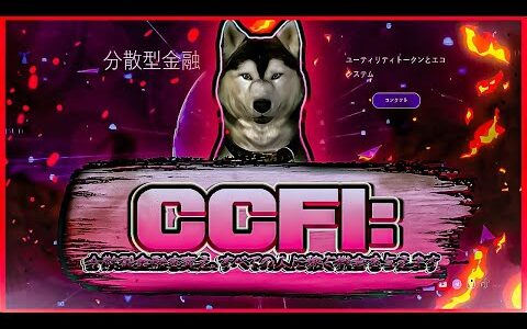CCFI プロジェクト: 分散型金融を変え、すべての人に稼ぐ機会を与えます!