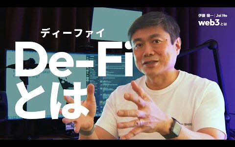 DeFi とは｜誰でも分かる非集権型 (分散型) 金融