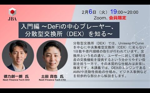 入門編 ～DeFiの中心プレーヤー、分散型交換所（DEX）を知る～