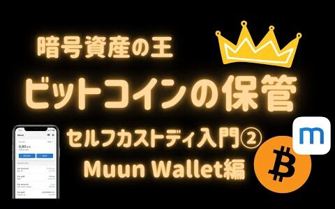 ビットコインの保管方法は！？Muun Walletを作成してみよう！セルフカストディ入門②