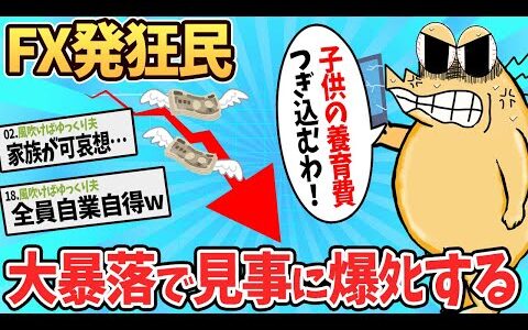 【バカ】FXで爆◯した奴の発狂コピペがヤバすぎるww【ゆっくり解説】【総集編】【2ch面白いスレ】【睡眠用】