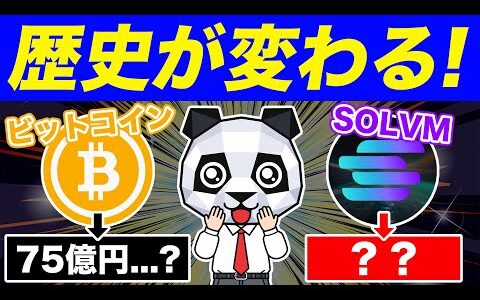 【仮想通貨】BTC(ビットコイン)衝撃価格発表！歴史が変わる銘柄は‥【SOLVM(ソルブイエム)】【大統領選挙】【トランプ】