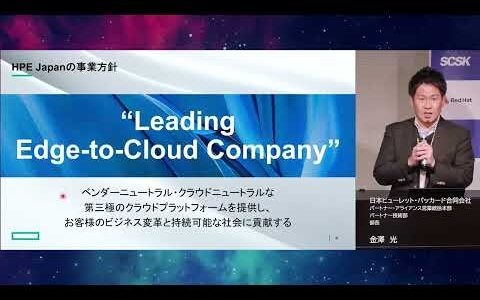 ITプラットフォームもCloud Experience Any Where ～HPE GreenLake Edge-to-Cloud Platformで実現～