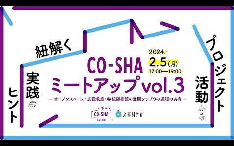 「CO-SHA Platform（コーシャプラットフォーム）」第３回ミートアップイベント　テーマ「プロジェクト活動から紐解く実践のヒント」