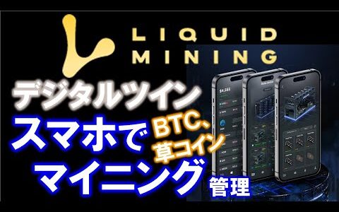 Liquid Mining（リキッドマイニング）とは？スマホAPPから自分専用のマイニングマシンをデジタルツインで購入・設置。仮想通貨アルトコインをマイニング！登録方法、入金方法を詳しく解説。