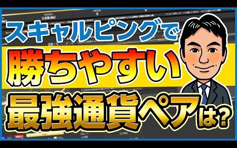 スキャルピングで勝ちやすい最強通貨ペアは！？