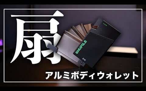 アルミボディをシャカッっと開く扇形ウォレット｜Shuffle Wallet