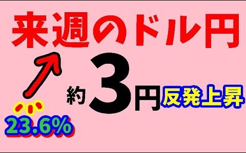 【FXドル円】来週前半5/13～5/15 における値動きシナリオ解説