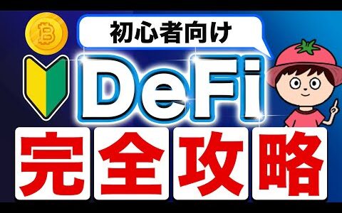 【初心者向け】仮想通貨のDeFiとは？使い方も含めて分かりやすく解説！