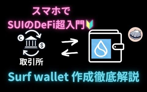 スマホで使えるSUIのウォレット、Surf walletの作成方法徹底解説