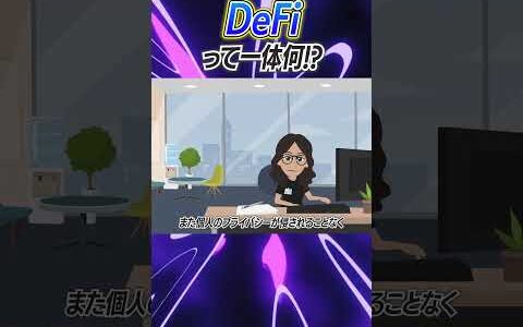 【1分解説】DeFiっていったい何！？