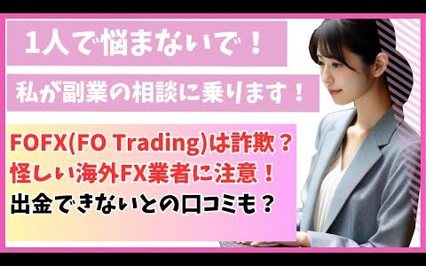 FOFX(FO Trading)は詐欺？怪しい海外FX業者に注意！出金できないとの口コミも？