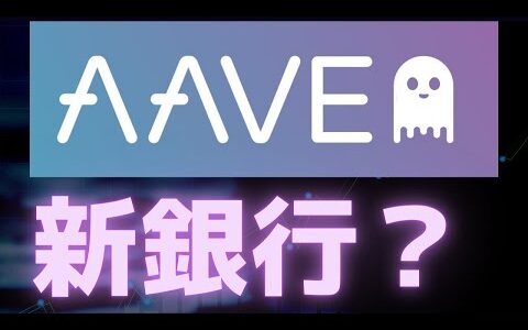 【貸借】AAVEとは？基礎知識を徹底解説【DeFiレンディング】