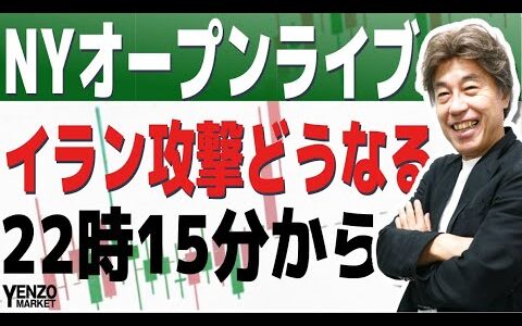 【NYオープンライブ】NYオープン前からライブやります、リスクオフ終了か、22時15分から