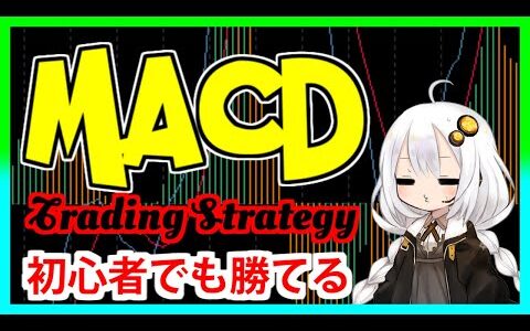 【FX手法】MACD売買戦略エントリーポイントの解説！MACD Trading Strategy