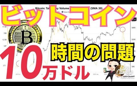 ビットコイン10万ドル到達は時間の問題か！？仮想通貨税制55%から20%になる可能性！？