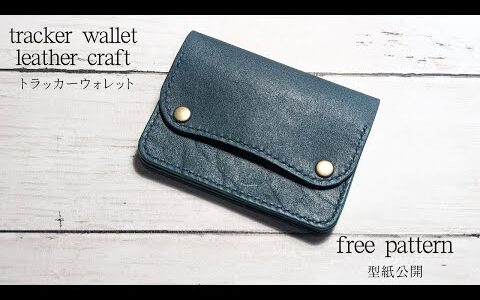 【レザークラフト】トラッカーウォレット/型紙公開・tracker wallet