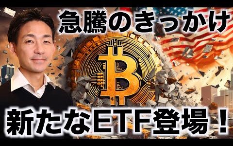 ビットコイン急騰のきっかけ。仮想通貨の新たなETF登場！