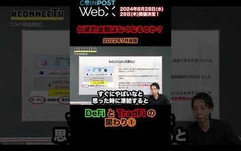 伝統的金融と分散型金融の関わり①