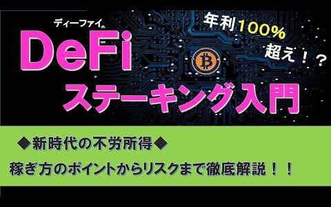 【DeFi】ステーキング入門　次世代金融システムで不労所得を得る！