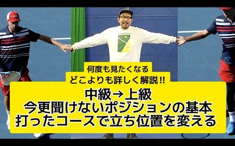 今更聞けないポジションの基本 打ったコースで立ち位置を変える 中級→上級