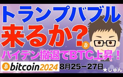 バイデン撤退！ビットコインBTC、仮想通貨上昇！トランプバブル来るか？〜私はこの時どうするか？