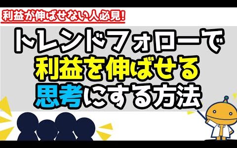 FXで利益を伸ばせない人の特徴①「知らず知らずにこれやっちゃってない？」【FXの種】