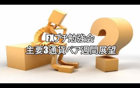 FXプチ勉強会 主要3通貨ペア週間展望