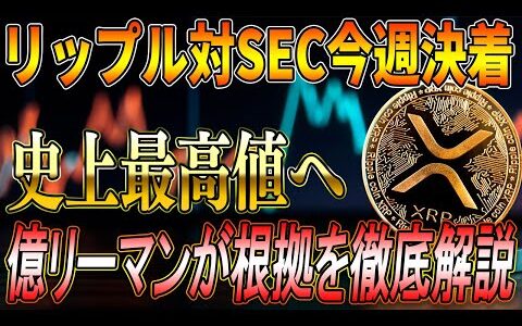 【リップル】リップル対SEC今週中にも最終判決か！XRP今後の価格動向と投資戦略で爆益を狙え！【最新情報】【シバコイン】【ドージ】【イーサリアム】【SHIB】【DOGE】【Ripple】