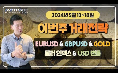 FX마진거래 외환거래 메타트레이더 2024년 5월 13일 주간 추천 거래전략!