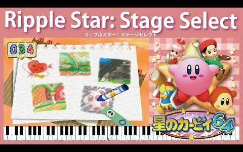 【Sheet Music】Ripple Star: Stage Select -Kirby 64: The Crystal Shards（ピアノ楽譜：リップルスターステージセレクト　星のカービィ64）