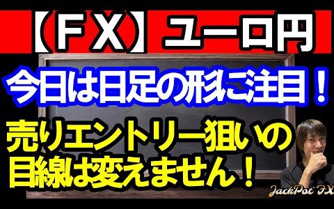 【ＦＸ】ユーロ円　今日は反転しやすい金曜日！日足の形に注目！