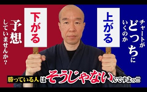 【FX】この思考でやったら負ける！勝つための相場との正しい向き合い方は！？