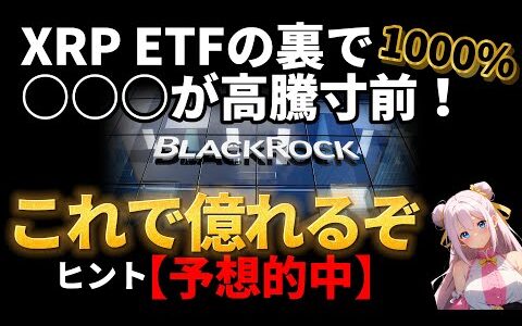 ブラックロックのある噂でRipple（リップル）XRP ETFの裏で誰も気づいていない仮想通貨〇〇〇コインが高騰寸前！　 　   　