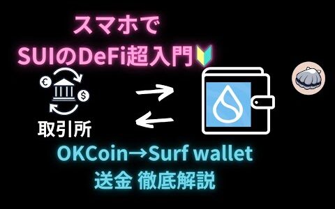 スマホで完結！SUIのウォレット、Surf walletにOKコインから送金してみよう！