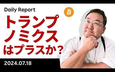 トランプノミクスはビットコインにプラスかマイナスか？