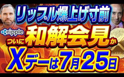 【仮想通貨】XRPリップル爆上げ寸前！ついに和解会見か！？Ｘデーは7月25日！