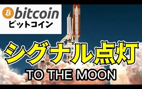 【仮想通貨 ビットコイン】多くの投資家が意識する買いシグナルが一年ぶりに点灯!（朝活配信1547日目 毎日相場をチェックするだけで勝率アップ）【暗号資産 Crypto】