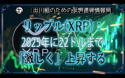 ［20240727］リップル(XRP)：2025年に22ドルまで「激しく」上昇する【仮想通貨・暗号資産】