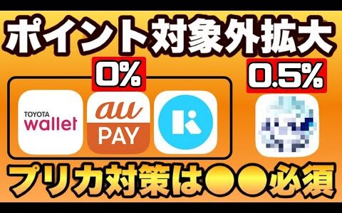 【バーチャルプリカ対策あります】Kyash・aupay・TOYOTA Walletのポイント対象外が拡大。プリカ対策には●●が必須！