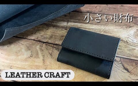 【レザークラフト】 小さい財布  ミニウォレット  mini wallet