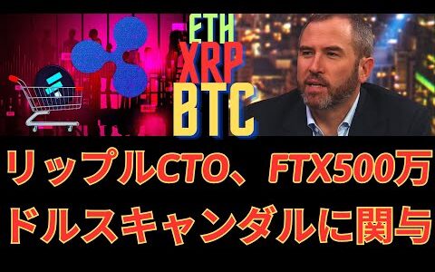 Ripple CTOは、FTXの500万ドル規模の「沈黙のための資金」スキャンダルに参加します！- BTC XRP    リップル